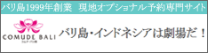 バリ島1999年創業 現地オプショナル予約専門サイト コムデバリ