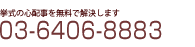 フリーダイヤル電話番号