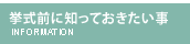 挙式前に知っておきたい事