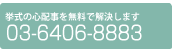 フリーダイヤル電話番号0120-81-2682